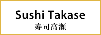 Sushi Takase -寿司高瀬-