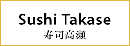 Sushi Takase -寿司高瀬-