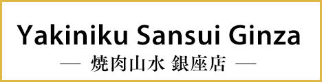 Yakiniku Sansui Ginza -焼肉山水 銀座店-