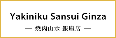 Yakiniku Sansui Ginza -焼肉山水 銀座店-