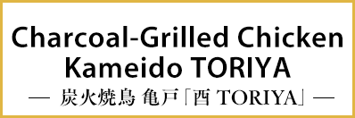 Charcoal-Grilled Chicken Kameido TORIYA -炭火焼鳥 亀戸「酉 TORIYA」-