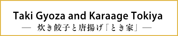 Taki Gyoza and Karaage Tokiya -炊き餃子と唐揚げ「とき家｣-