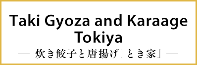 Taki Gyoza and Karaage Tokiya -炊き餃子と唐揚げ「とき家｣-